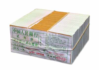 第三版人民幣貳角原捆共1000張連號，號碼從ⅢⅠ61020001至61021000號，全新