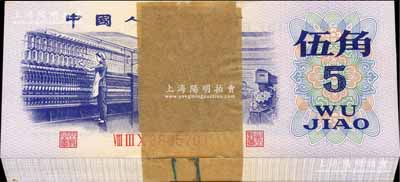 第三版人民幣紡織女工圖伍角原封共100枚連號，無水印版，全新