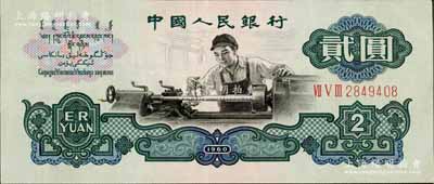第三版人民幣1960年“布幣水印”貳圓，九成新