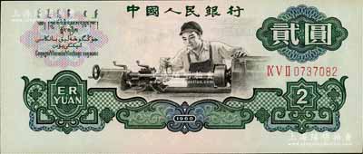 第三版人民幣“車工”貳圓，正面圖案印刷略有向上移位，九五成新