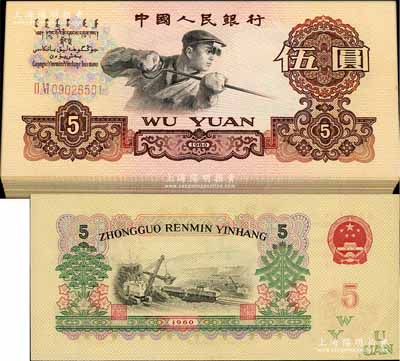 第三版人民幣1960年兩羅馬字軌伍圓原封共100枚連號，其中第63號券為錯版·右下角英文面額處折白，原第64號券已被補號券所替代，全新