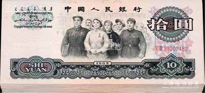 第三版人民幣1965年拾圓共23枚，內含兩羅馬冠字20枚、三羅馬冠字3枚，部分連號，其中個別有黃斑，大部分品相完好，九成至全新，敬請預覽