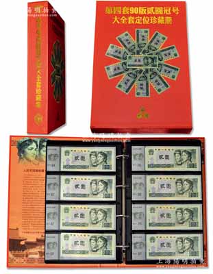 《第四套90版貳圓冠號大全套定位珍藏冊》精裝本1冊，內含：1990年貳圓冠字BS至JX、冠號PA至ZJ兩大組共134枚不同，且包括補號券、綠幽靈等版式，其所有紙幣號碼之尾號均為“0”同號，頗具收集難度，附帶有廣東省集幣協會證書，全新