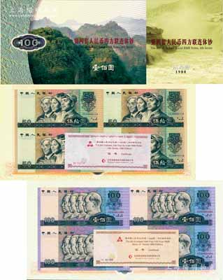 《第四套人民幣四方聯連體鈔》1980年伍拾圓、壹佰圓四連體各1版，附帶有康銀閣證書，全新