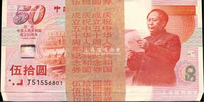 1999年中國人民銀行伍拾圓紀念鈔原封共100枚連號，慶祝中華人民共和國成立50周年，全新