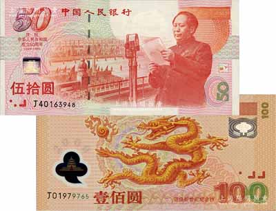中國人民銀行1999年“慶祝中華人民共和國成立50周年紀念鈔”伍拾圓、2000年“迎接新世紀紀念鈔”壹佰圓塑膠鈔共2枚不同，全新