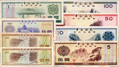 《中國銀行外匯兌換券》精裝1冊，內含：1979年壹角2種水印、伍角、壹圓、伍圓、拾圓、伍拾圓、壹佰圓小全套共8枚不同，八至九五成新，敬請預覽