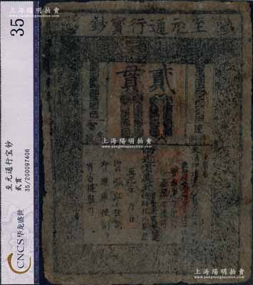 元代至元十年（1273年）至元通行寶鈔貳貫，元朝開國皇帝忽必烈時代發行，歷時已達七百余年之久，此鈔保存完整，且章印顯著，乃屬迄今所見之上佳品相，誠可遇而不可求也；中國紙幣大珍品，源于資深藏家出品，八成新，敬請預覽和珍視