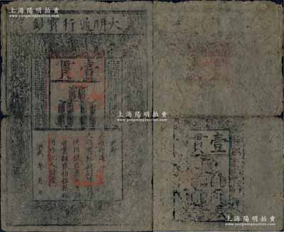 洪武年·大明通行寶鈔壹貫，中期版，票上章印甚為明晰；源于前輩藏家出品，票面整體完整，僅中間折痕兩端微有小損，自然七五成新
