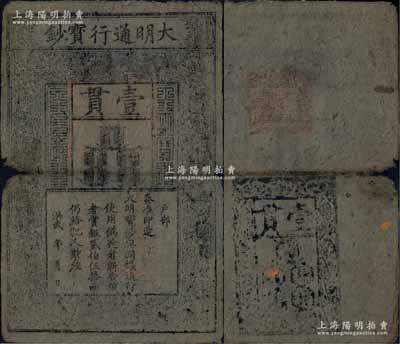 洪武年·大明通行寶鈔壹貫，早期版，票上字體筆畫有力，章印較為明晰；源于前輩藏家出品，票面整體完整，僅中間折痕兩端有小破損，自然七五成新