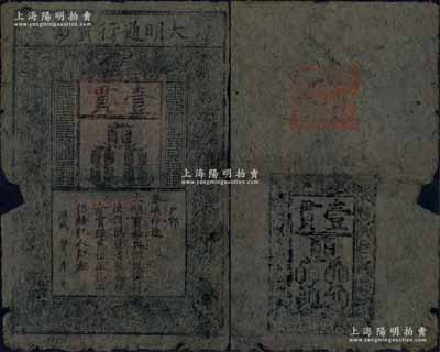 洪武年·大明通行寶鈔壹貫，中期版，票上章印尚明晰；源于前輩藏家出品，票面整體完整，僅左邊中間有小缺損，自然近七成新