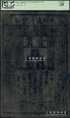 洪武年·大明通行寶鈔壹貫，源于美國回流，品相完整，亦屬早期評級，PCGS 20 VF