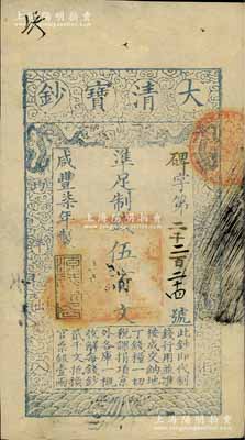 咸豐柒年（1857年）大清寶鈔伍百文，碑字號，年份下蓋有“源遠流長”之閑章，有背書近十處；前輩藏家出品，九成新