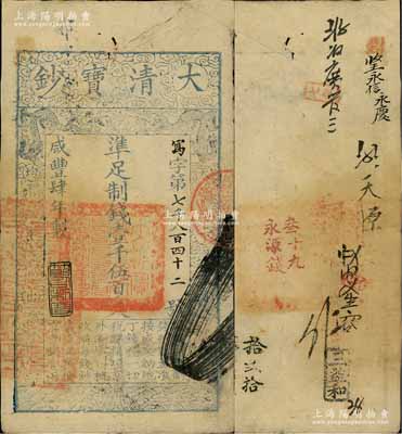 咸豐肆年（1854年）大清寶鈔壹千伍百文，寫字號，此字號較少見，年份下蓋有“節以利度”之閑章，有背書十數處；前輩藏家出品，八成新