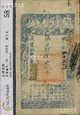 咸豐捌年（1858年）大清寶鈔貳千文，欣字號，年份下蓋有“源遠流長”之閑章，此字號略少見，八成新