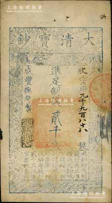 咸豐捌年（1858年）大清寶鈔貳千文，欣字號，此字號略少見，年份下蓋有“源遠流長”之閑章；前輩藏家出品，八成新