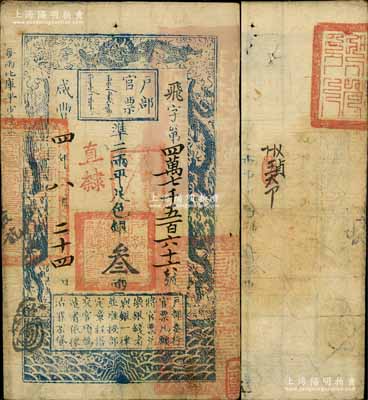 咸豐四年八月二十四日（1854年）戶部官票叁兩，飛字號，直隸地名，背有官印一處及背書數處；前輩藏家出品，八成新