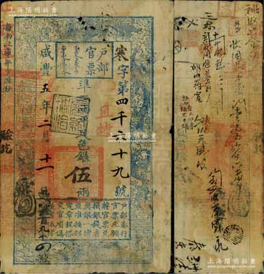 咸豐五年二月十一日（1855年）戶部官票伍兩，寒字號，直隸地名，蓋有“屠維協洽”黑色戳記，有背書近二十處；資深藏家出品，此字號存世罕見，原票七成新