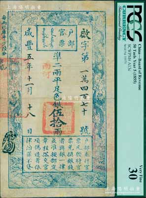咸豐五年十一月十八日（1855年）戶部官票伍拾兩，啟字號，加蓋“南河”地名，有背書三處；海外藏家出品，少見，八成新