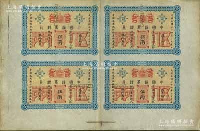 大清光緒二十四年（1898年）中國通商銀行·京城京平足銀伍兩單面試印票整版共4枚聯體，京城地名，內有水?。唤喜丶页銎?，珍罕，九成新