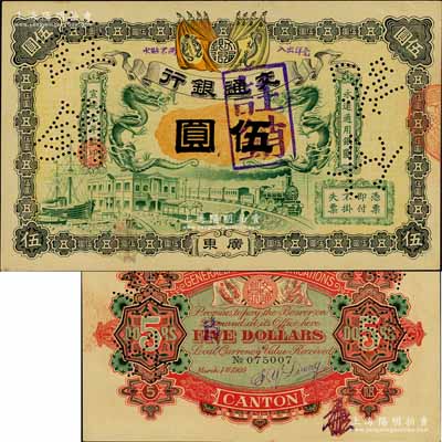 宣統元年（1909年）交通銀行伍圓，廣東地名，背面有梁士詒英文簽名及花押，未折九五成新