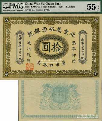 光緒三十年（1904年）北京萬裕源銀號龍洋拾圓，菜市口地名（今北京錢幣市場報國寺附近），背印出水雙龍圖；資深藏家出品，少見，九五成新
