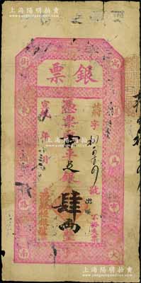 宣統年（北京·寓騾馬市大街東頭路南）源聚恒銀號“銀票”京平足銀肆兩，上印暗八仙圖，有背書十余處，可證其輾轉流通于京師；江南藏家出品，原票七成新