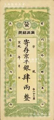 宣統年（1909-11年）北京·廣源銀號京平銀肆兩，上印雙鳳雙龍圖，資深藏家出品，八成新