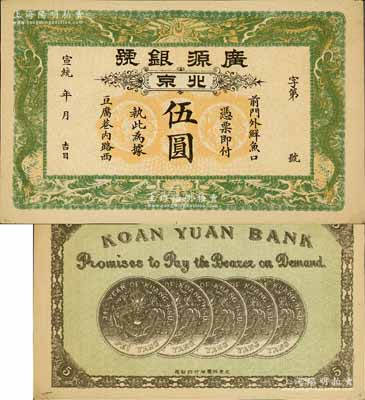 宣統年（1909-11年）廣源銀號伍圓，北京地名，背印五枚北洋銀幣圖；前輩藏家出品，九成新