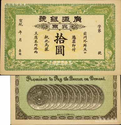 宣統年（1909-11年）廣源銀號拾圓，北京地名，背印十枚北洋銀幣圖；前輩藏家出品，九至九五成新