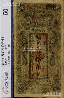 宣統三年（1911年）吉林官銀錢號·永衡官帖拾吊，黑色雙龍圖，罕見品種，唯惜嚴重修補，五成新
