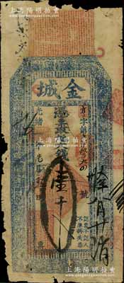 光緒癸卯年（1903年）金城·大錢壹千文，山東金鄉縣錢莊鈔票，少見，邊有破損，近六成新