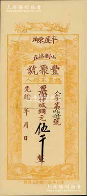 光緒年（平度東鄉）豐聚號·票回付八底銅元伍千，上印雙鶴、雙龜及松、竹、梅“歲寒三友”圖，但背面告示系后蓋；美國Mr. Kevin藏品，少見且形制美觀，九五成新