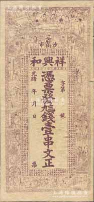 光緒年（沙市三府街）祥興和·憑票發九八錢壹串文，上印紅樓夢人物圖及東漢班固《典引》節錄，湖北江陵縣錢莊鈔票，七五成新