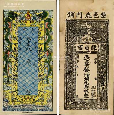 清代錢莊鈔票2種，詳分：宣統年東陵錢票未填用，上印彩龍圖頗為美觀；光緒年陳貞吉當十銅元拾枚，發行于湖北崇陽縣；七五至九成新