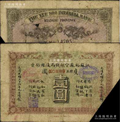 光緒三十四年（1908年）江蘇裕蘇官銀錢局通用鈔票鷹圓壹圓，背蓋“滬”及“滬局之印”地名戳，剪角回收票，原票七成新