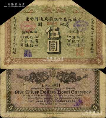 光緒三十四年（1908年）江蘇裕蘇官銀錢局通用鈔票鷹圓伍圓，背蓋“滬”及“滬局之印”地名戳，剪角回收票，七成新