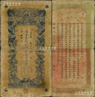 光緒卅四年（1908年）江西官銀錢總號·九五制錢壹串文，背面告示文字尚清晰，原票七成新