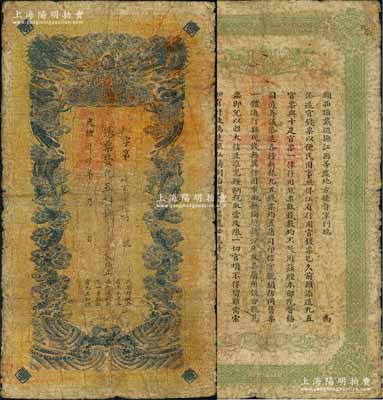 光緒卅四年（1908年）江西官銀錢總號·九五制錢壹串文，上蓋“贛省民國銀行驗訖準其通用”紅字，可證其流通于辛亥革命之時，背面告示文字尚清晰，原票七成新