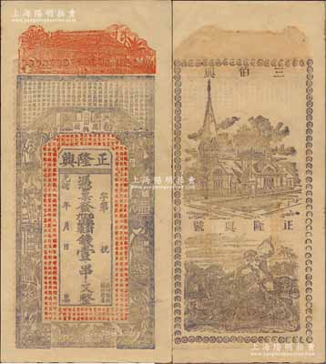 光緒年（江西萬載）正隆興票錢壹串文，上印房屋、古人物及唐代王勃《滕王閣序》古文，背印教堂和教會神話圖，九五成新
