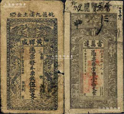 湖南錢莊鈔票2種，詳分：光緒叁拾年（1904年）安化·雷萬達常票壹伯文改兌花票壹串文，上印水滸傳人物圖及古文，背印孔雀及瓜瓞綿綿圖；民國年（桃邑）黃祥盛·外票錢伍拾文，上印雙龍戲珠圖；六至七成新