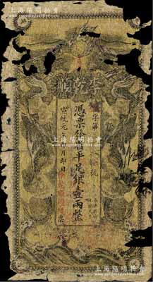 宣統元年（1909年）李乾順（糧棧）省平足銀壹兩，湖南長沙民間鈔票，上印雙龍戲珠圖；少見，唯惜破損品，敬請預覽