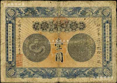 光緒三十三年（1907年）安徽裕皖官錢局壹圓，海外回流品，自然七成新
