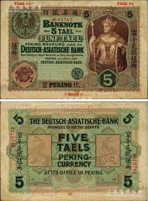 1907年德華銀行京平足銀伍兩，北京地名，罕見，近八成新