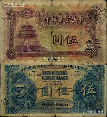 1915年中法實業銀行伍圓，上海地名，少見，自然六五成新