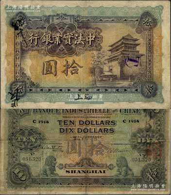 1915年中法實業銀行拾圓，上海地名，有小修補，少見，七成新
