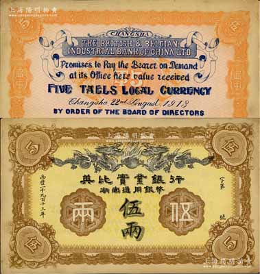 1913年英比實業銀行湖南通用銀幣伍兩，背印長沙英文地名，未折九至九五成新