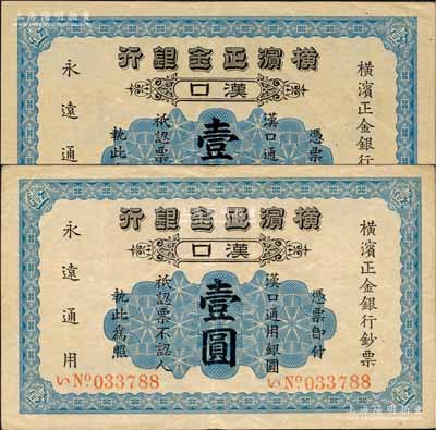 1917年橫濱正金銀行·漢口通用銀圓壹圓共2枚，漢口地名；海外藏家出品，八至九成新