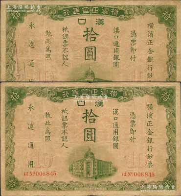 1917年橫濱正金銀行·漢口通用銀圓拾圓共2枚，漢口地名；海外藏家出品，少見，原票七五成新