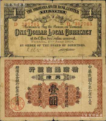 民國七年（1918年）橫濱正金銀行·天津通用銀圓壹圓，天津地名；江南藏家出品，原票七成新